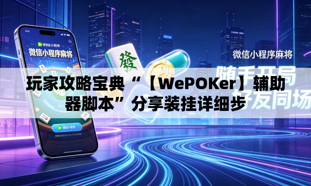 玩家攻略宝典“【WePOKer】辅助器脚本”分享装挂详细步
