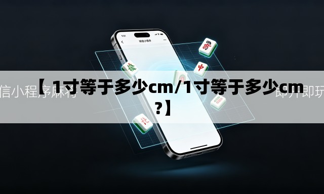 【 1寸等于多少cm/1寸等于多少cm?】 【 1寸等于多少cm/1寸等于多少cm?】