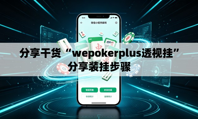 分享干货“wepokerplus透视挂”分享装挂步骤
