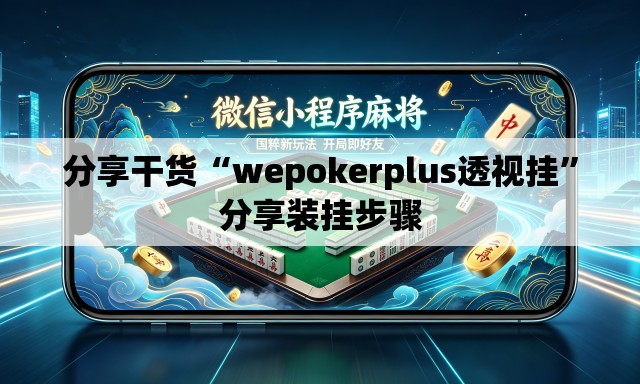 分享干货“wepokerplus透视挂”分享装挂步骤