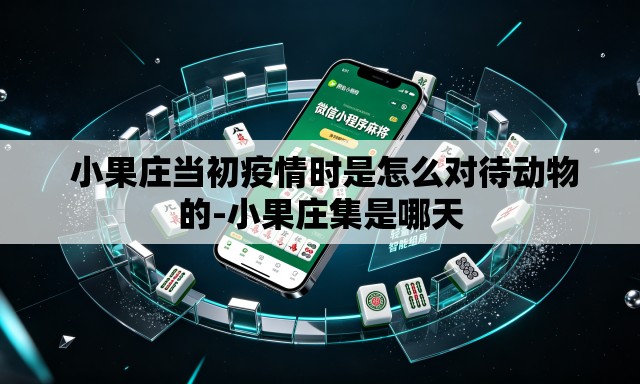  小果庄当初疫情时是怎么对待动物的-小果庄集是哪天