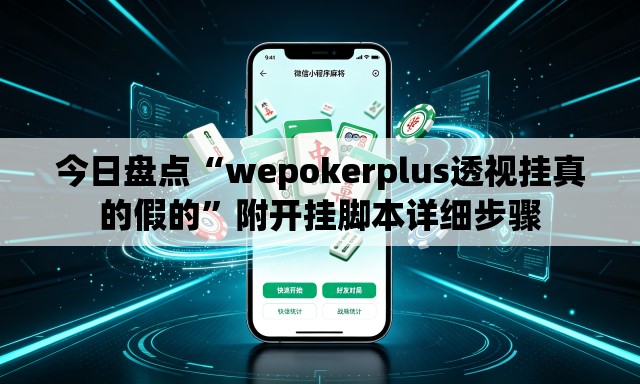 今日盘点“wepokerplus透视挂真的假的”附开挂脚本详细步骤