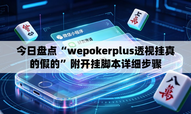 今日盘点“wepokerplus透视挂真的假的	”附开挂脚本详细步骤
