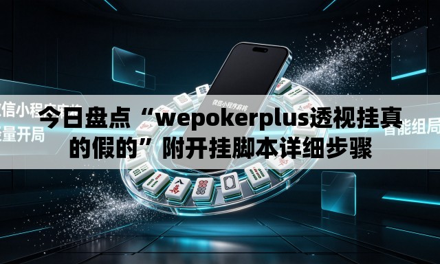 今日盘点“wepokerplus透视挂真的假的	”附开挂脚本详细步骤