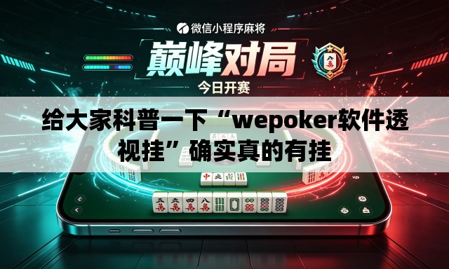 给大家科普一下“wepoker软件透视挂”确实真的有挂