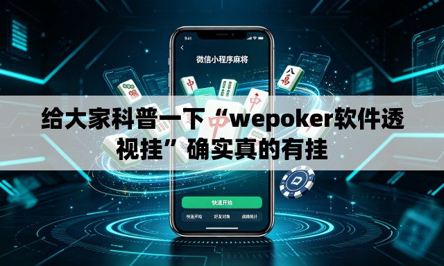 给大家科普一下“wepoker软件透视挂	”确实真的有挂
