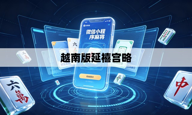 越南版延禧宫略