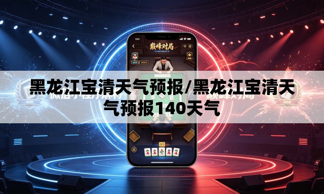 黑龙江宝清天气预报/黑龙江宝清天气预报140天气