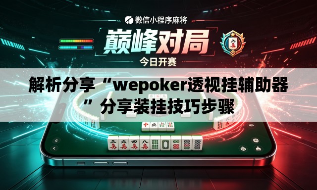 解析分享“wepoker透视挂辅助器”分享装挂技巧步骤