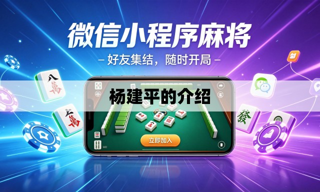 杨建平的介绍