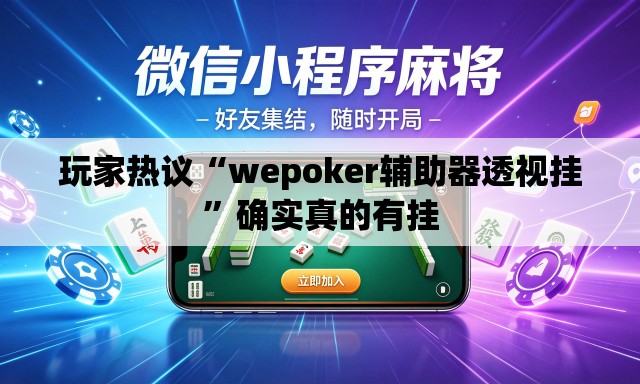 玩家热议“wepoker辅助器透视挂	”确实真的有挂