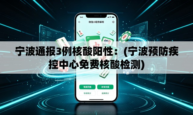 宁波通报3例核酸阳性:(宁波预防疾控中心免费核酸检测) 宁波通报3例核酸阳性:(宁波预防疾控中心免费核酸检测)