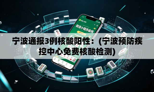 宁波通报3例核酸阳性:(宁波预防疾控中心免费核酸检测) 宁波通报3例核酸阳性:(宁波预防疾控中心免费核酸检测)