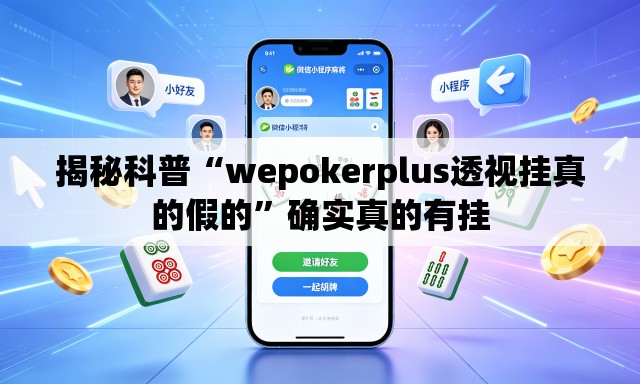 揭秘科普“wepokerplus透视挂真的假的	”确实真的有挂