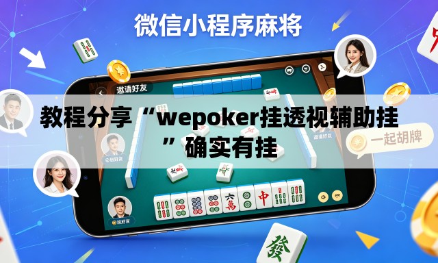 教程分享“wepoker挂透视辅助挂”确实有挂