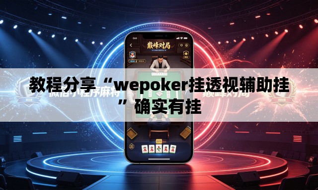 教程分享“wepoker挂透视辅助挂”确实有挂