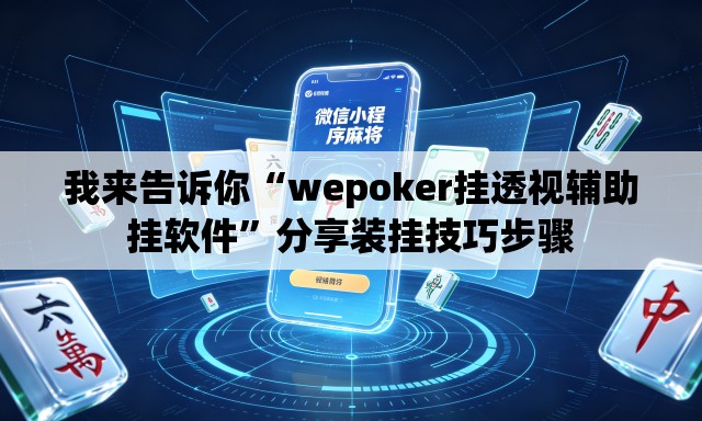 我来告诉你“wepoker挂透视辅助挂软件”分享装挂技巧步骤