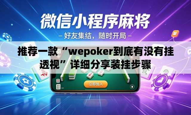 推荐一款“wepoker到底有没有挂透视	”详细分享装挂步骤