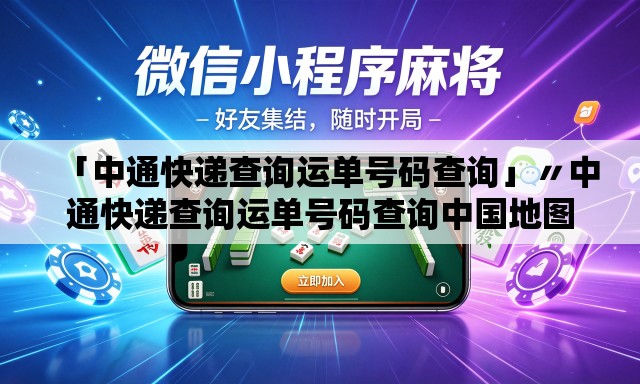 「中通快递查询运单号码查询」〃中通快递查询运单号码查询中国地图 「中通快递查询运单号码查询」〃中通快递查询运单号码查询中国地图