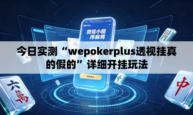 今日实测“wepokerplus透视挂真的假的”详细开挂玩法