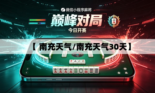 【 南充天气/南充天气30天】 【 南充天气/南充天气30天】