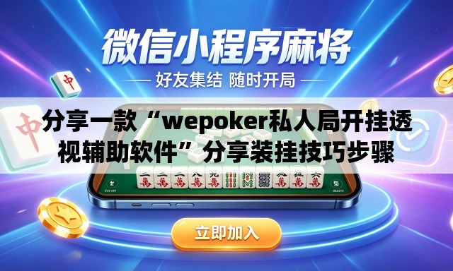 分享一款“wepoker私人局开挂透视辅助软件	”分享装挂技巧步骤