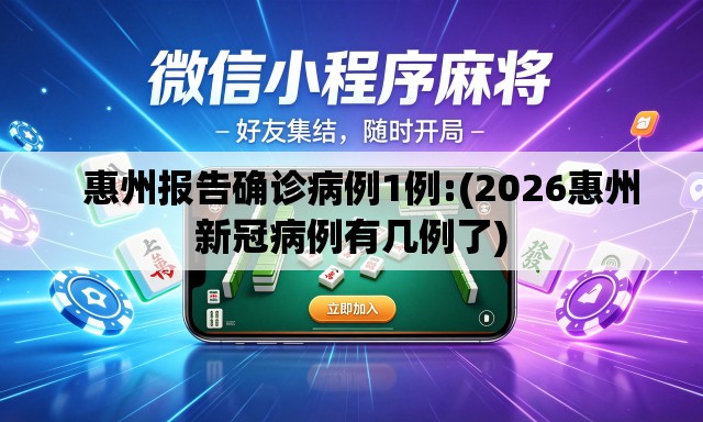 惠州报告确诊病例1例:(2026惠州新冠病例有几例了) 惠州报告确诊病例1例:(2026惠州新冠病例有几例了)