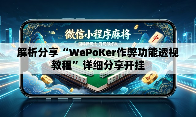 解析分享“WePoKer作弊功能透视教程”详细分享开挂