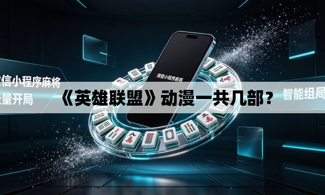 《英雄联盟》动漫一共几部? 《英雄联盟》动漫一共几部?