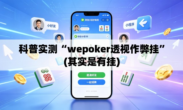 科普实测“wepoker透视作弊挂”(其实是有挂)