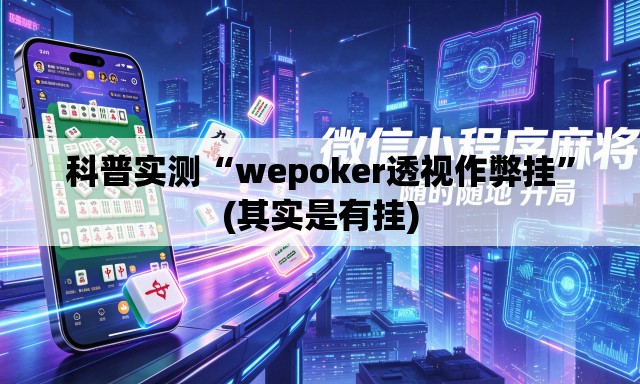 科普实测“wepoker透视作弊挂”(其实是有挂)