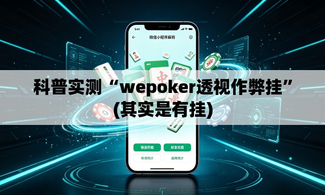 科普实测“wepoker透视作弊挂”(其实是有挂)