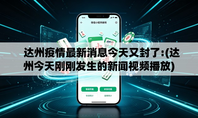   达州疫情最新消息今天又封了:(达州今天刚刚发生的新闻视频播放)