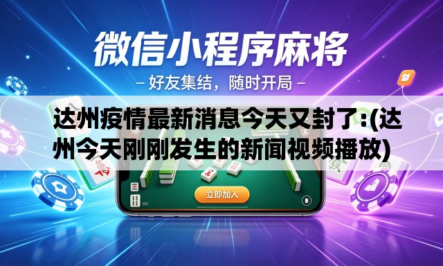   达州疫情最新消息今天又封了:(达州今天刚刚发生的新闻视频播放)