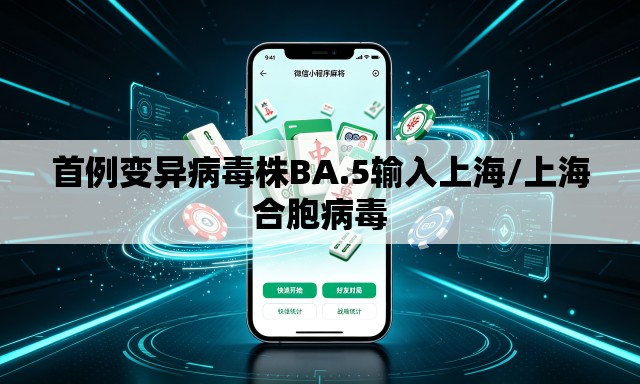 首例变异病毒株BA.5输入上海/上海合胞病毒 首例变异病毒株BA.5输入上海/上海合胞病毒