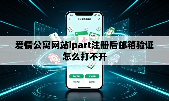 爱情公寓网站ipart注册后邮箱验证怎么打不开 爱情公寓网站ipart注册后邮箱验证怎么打不开