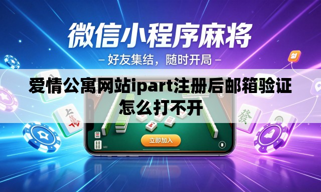 爱情公寓网站ipart注册后邮箱验证怎么打不开 爱情公寓网站ipart注册后邮箱验证怎么打不开