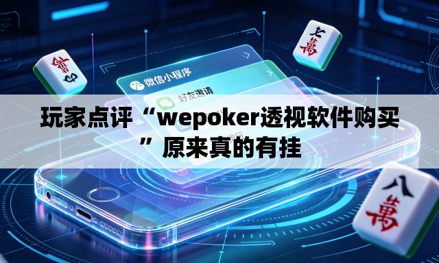 玩家点评“wepoker透视软件购买	”原来真的有挂