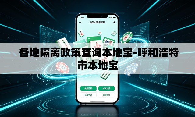  各地隔离政策查询本地宝-呼和浩特市本地宝