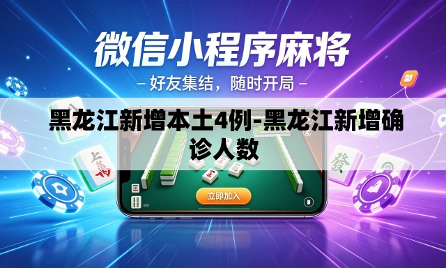 黑龙江新增本土4例-黑龙江新增确诊人数 黑龙江新增本土4例-黑龙江新增确诊人数