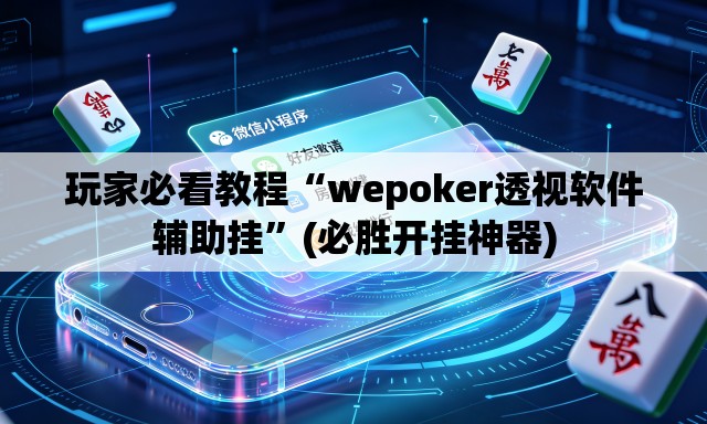 玩家必看教程“wepoker透视软件辅助挂”(必胜开挂神器)