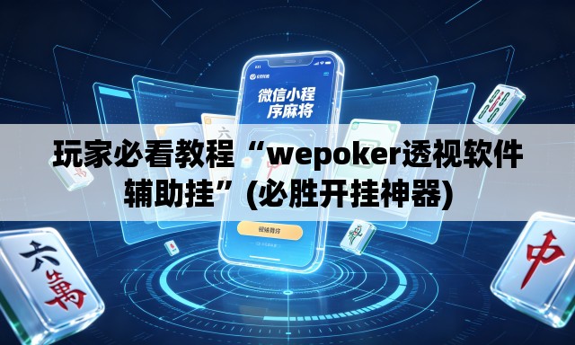 玩家必看教程“wepoker透视软件辅助挂”(必胜开挂神器)