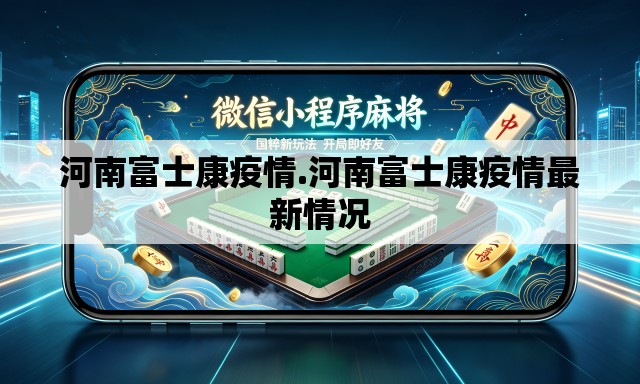 河南富士康疫情.河南富士康疫情最新情况 河南富士康疫情.河南富士康疫情最新情况