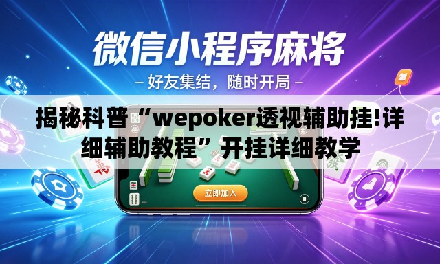 揭秘科普“wepoker透视辅助挂!详细辅助教程”开挂详细教学