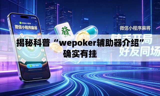 揭秘科普“wepoker辅助器介绍”确实有挂