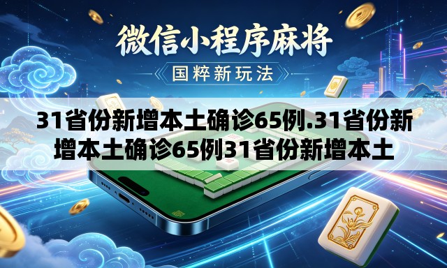 31省份新增本土确诊65例.31省份新增本土确诊65例31省份新增本土 31省份新增本土确诊65例.31省份新增本土确诊65例31省份新增本土