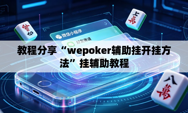教程分享“wepoker辅助挂开挂方法	”挂辅助教程