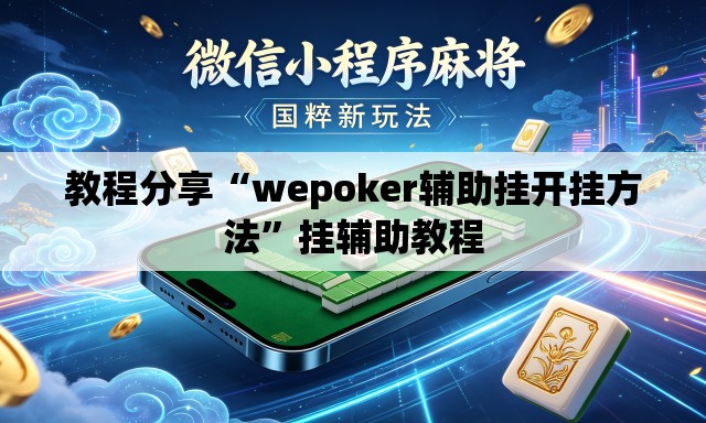 教程分享“wepoker辅助挂开挂方法”挂辅助教程