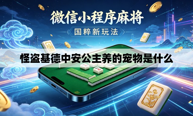 怪盗基德中安公主养的宠物是什么 怪盗基德中安公主养的宠物是什么