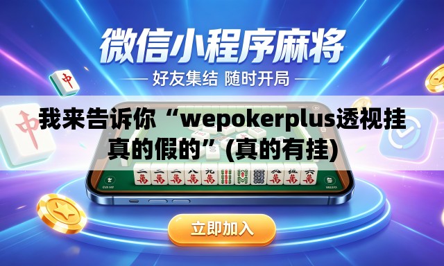 我来告诉你“wepokerplus透视挂真的假的	”(真的有挂)